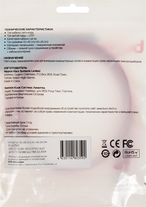 Патч-корд Buro UTP 4 пары cat.5E CCA molded 1м красный RJ-45 (m)-RJ-45 (m) (UTP-5E-1M-R) UTP-5E-1M-R