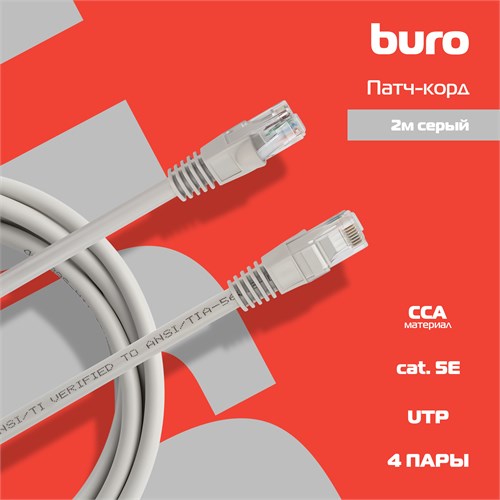 Патч-корд Buro UTP-6-2M-G UTP 4 пары cat.6 CCA molded 2м серый RJ-45 (m)-RJ-45 (m) UTP-6-2M-G