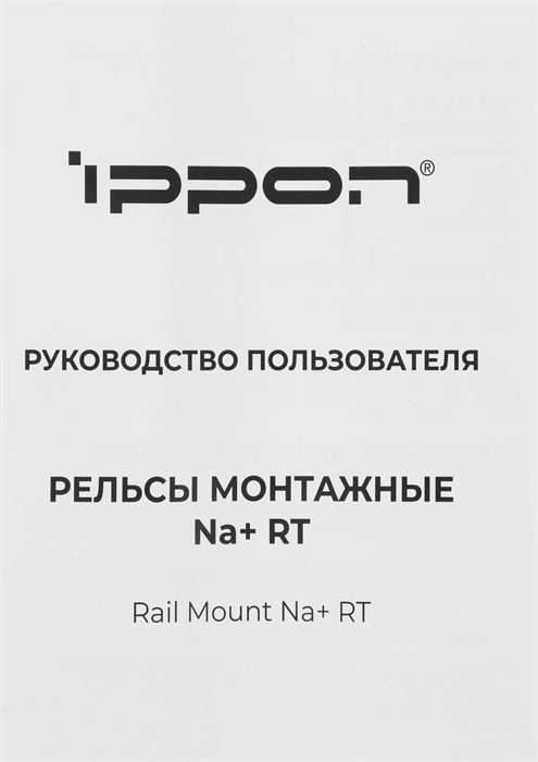 Рельсы монтажные Ippon NA+ RT (2069982) 2069982
