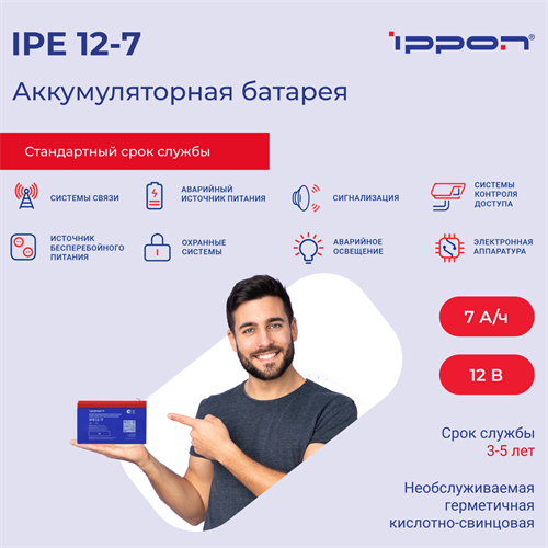 Батарея для ИБП Ippon IPE12-7 12В 7Ач 39838