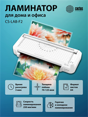 Ламинатор Cactus CS-LAB-F2 белый A4 (70-125мкм) 25см/мин (2вал.) хол.лам. лам.фото CS-LAB-F2
