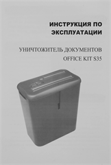 Шредер Office Kit S35 (секр.P-4) фрагменты 9лист. 14лтр. пл.карты CD OK0440S035