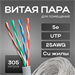 Кабель сетевой UTP 4 пары cat.5E solid 0.48мм Cu 305м 42415