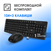 Клавиатура + мышь Оклик S260W клав:черный мышь:черный USB беспроводная Multimedia (2066170) 2066170