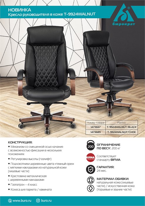 Кресло руководителя Бюрократ T-9924WALNUT черный кожа крестов. металл/дерево T-9924WALNUT/BLACK