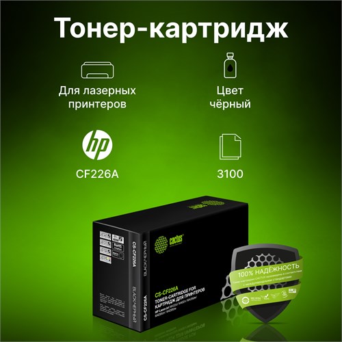 Картридж лазерный Cactus CS-CF226A CF226A черный (3100стр.) для HP LJ M402d/M402n/M426dw/M426fdn/M42 CS-CF226A