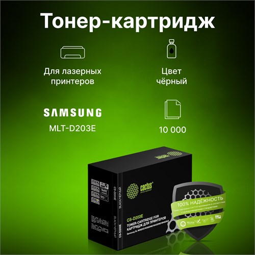Картридж лазерный Cactus CS-D203E MLT-D203E черный (10000стр.) для Samsung SL-M3820D/M3820ND/M4020ND CS-D203E