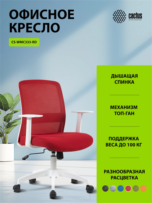 Кресло Cactus CS-WMC333-RD темно-красный сиденье темно-красный сетка/ткань низк.спин. крестов. пласт CS-WMC333-RD