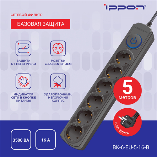 Сетевой фильтр Ippon BK-6-EU-5-16-B 5м (6 розеток) черный (коробка) BK-6-EU-5-16-B