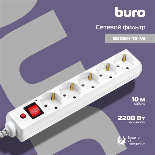 Сетевой фильтр Buro 500SH-10-W 10м (5 розеток) белый (коробка) 500SH-10-W