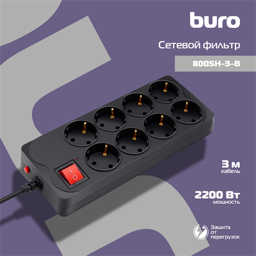 Сетевой фильтр Buro 800SH-3-B 3м (8 розеток) черный (коробка) 800SH-3-B