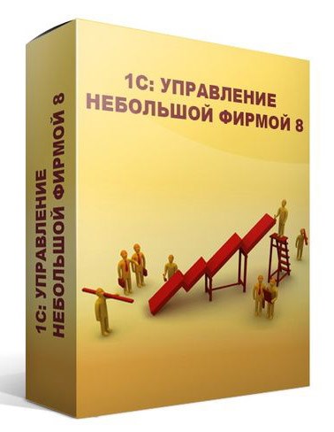 ПО 1С Управление нашей фирмой 8. Базовая версия (4601546104014) 4601546104014