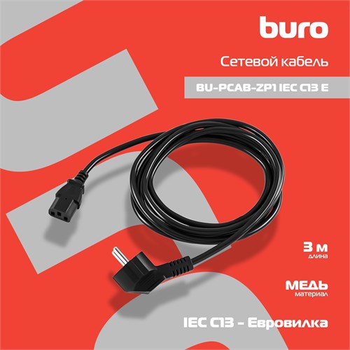 Кабель Buro BU-PCAB-ZP1 IEC C13 Евровилка 3м BU-PCAB-ZP1