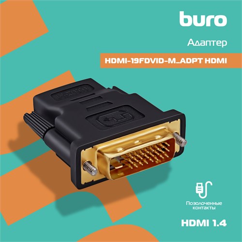 Переходник Buro HDMI (f) DVI-D (m) (HDMI-19FDVID-M_ADPT) черный HDMI-19FDVID-M_ADPT