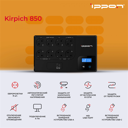 Источник бесперебойного питания Ippon Kirpich 850 480Вт 850ВА черный 2003036