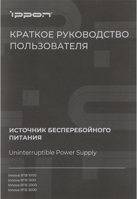 Источник бесперебойного питания Ippon Innova RTB 1500 1350Вт 1500ВА черный 2028478
