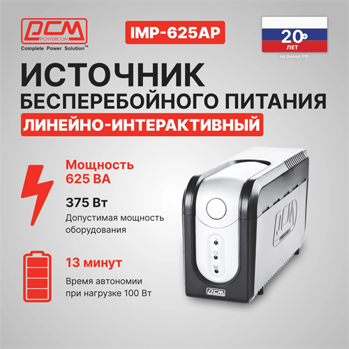 Источник бесперебойного питания Powercom Imperial IMP-625AP 375Вт 625ВА черный IMP-625AP