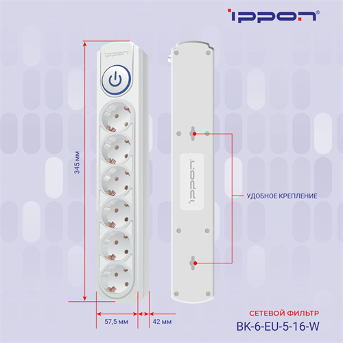 Сетевой фильтр Ippon BK-6-EU-5-16-W 5м (6 розеток) белый (коробка) BK-6-EU-5-16-W