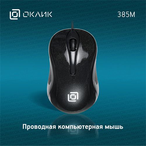 Мышь Оклик 385M черный оптическая 1600dpi USB для ноутбука 3but (1066858) 1066858