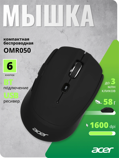 Мышь Acer OMR050 черный оптическая 1600dpi беспров. BT/Radio USB 6but (ZL.MCEEE.00B) ZL.MCEEE.00B
