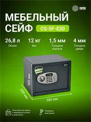 Сейф мебельный Cactus CS-SF-E30 взломостойкий 300x380x300мм электронный CS-SF-E30