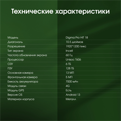 Планшет Digma Pro HIT 18 T606 (1.6) 8C RAM6Gb ROM128Gb 10.5