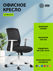 Кресло Cactus CS-WMC333-BK черный сиденье черный сетка/ткань низк.спин. крестов. пластик пластик бел CS-WMC333-BK