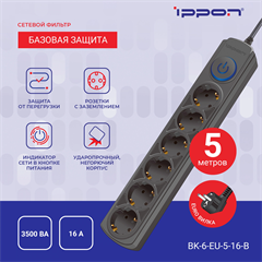Сетевой фильтр Ippon BK-6-EU-5-16-B 5м (6 розеток) черный (коробка) BK-6-EU-5-16-B