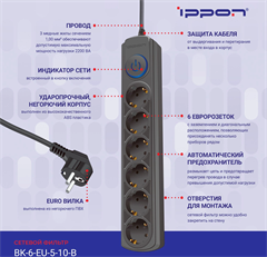 Сетевой фильтр Ippon BK-6-EU-5-10-B 5м (6 розеток) черный (коробка) BK-6-EU-5-10-B