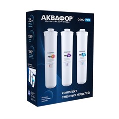 Комплект сменных модулей для Аквафор Osmo Pro 100 47372