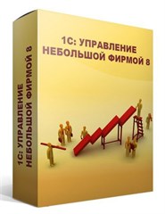 ПО 1С Управление нашей фирмой 8. Базовая версия (4601546104014) 4601546104014
