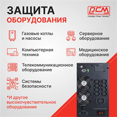 Источник бесперебойного питания Powercom Macan MAC-3000 3000Вт 3000ВА черный MAC-3000