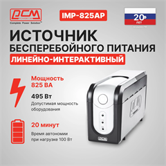 Источник бесперебойного питания Powercom Imperial IMP-825AP 495Вт 825ВА черный IMP-825AP