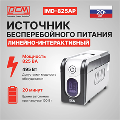 Источник бесперебойного питания Powercom Imperial IMD-825AP 495Вт 825ВА черный IMD-825AP