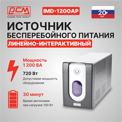Источник бесперебойного питания Powercom Imperial IMD-1200AP 720Вт 1200ВА черный IMD-1200AP