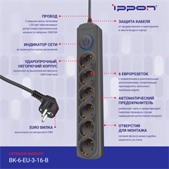 Сетевой фильтр Ippon BK-6-EU-3-16-B 3м (6 розеток) черный (коробка) BK-6-EU-3-16-B