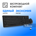 Клавиатура + мышь Оклик S269W клав:черный мышь:черный USB беспроводная slim Multimedia (2070303) 2070303