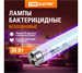 Лампа бактерицидная UVC 30 Вт, T8/G13, безозоновая TDM 47370