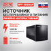 Источник бесперебойного питания Powercom Raptor RPT-2000AP 1200Вт 2000ВА черный RPT-2000AP