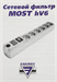 Сетевой фильтр Most HV6 5м (6 розеток) черный (коробка) MOST HV6 5М ЧЕР